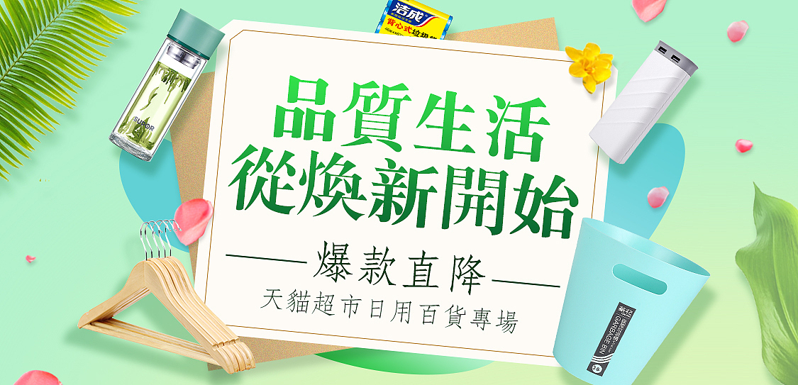 天猫超市banner 家居厨房家电日用百货 首焦轮播